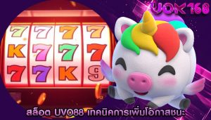 สล็อต uvo88 เทคนิคการเพิ่มโอกาสชนะ