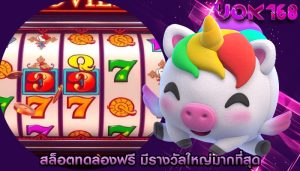 สล็อตทดลองฟรี มีรางวัลใหญ่มากที่สุด