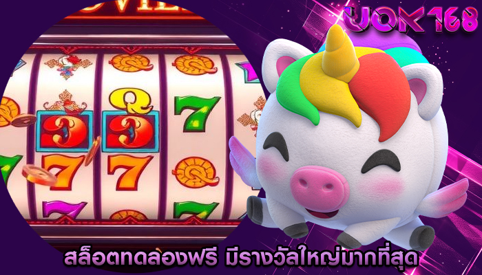 สล็อตทดลองฟรี มีรางวัลใหญ่มากที่สุด