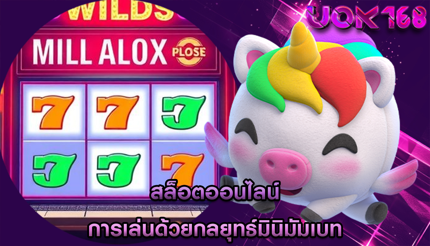 สล็อตออนไลน์ การเล่นด้วยกลยุทธ์มินิมัมเบท