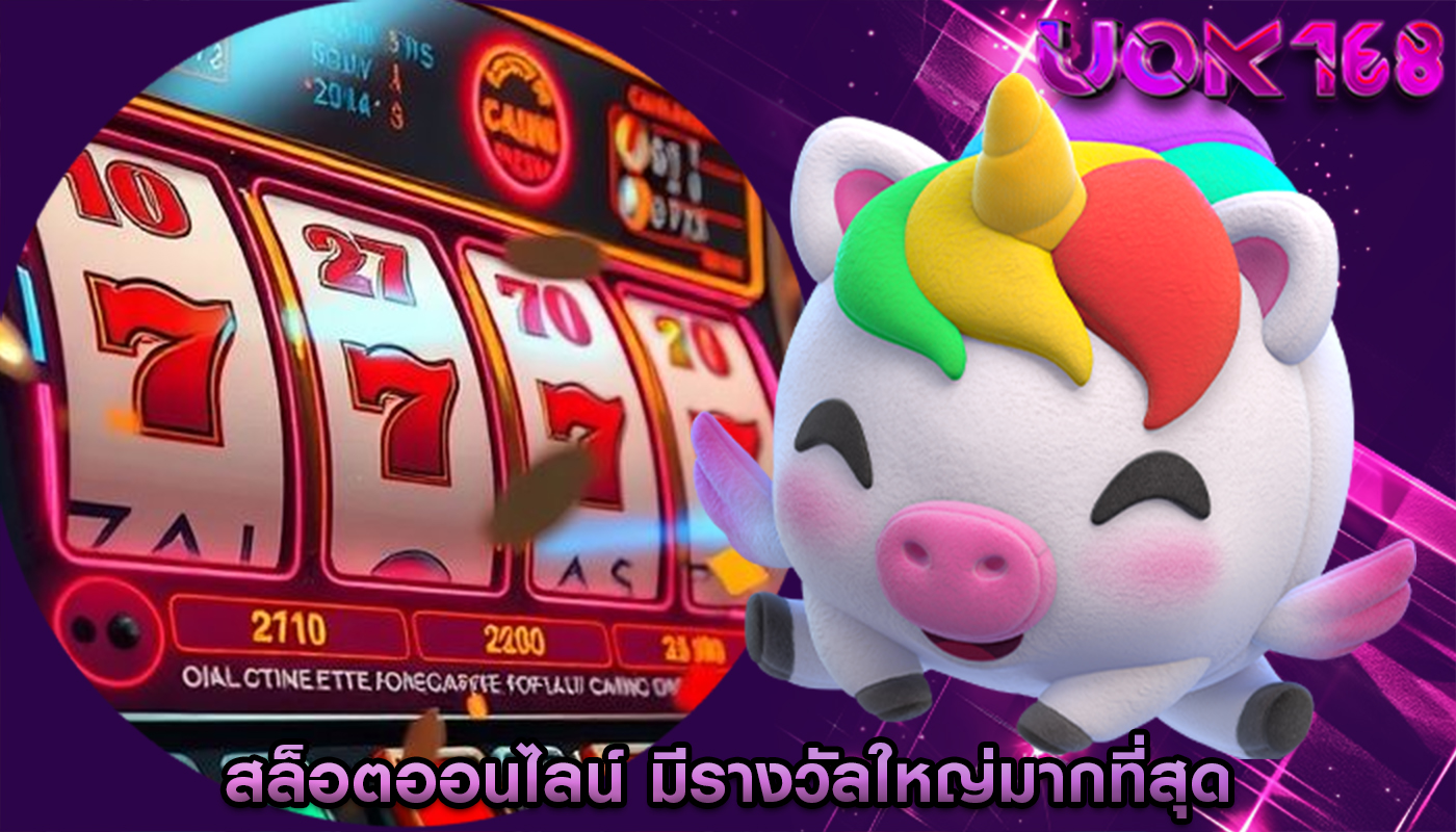 สล็อตออนไลน์ มีรางวัลใหญ่มากที่สุด