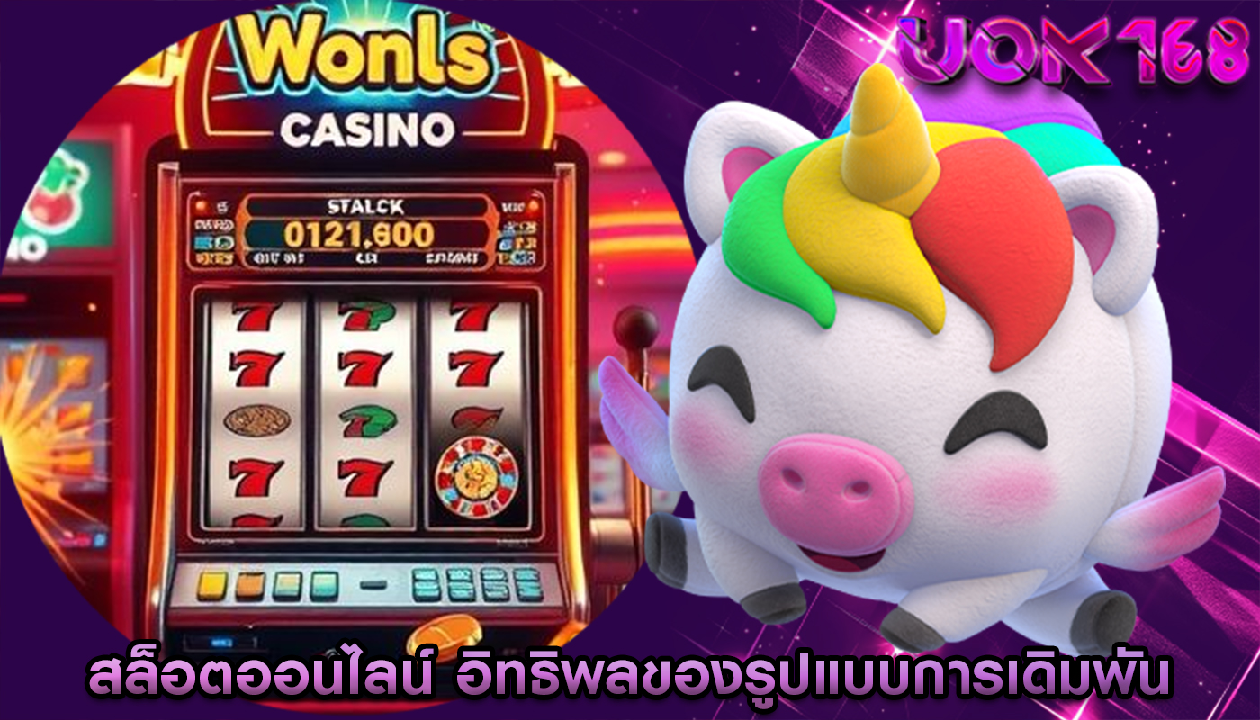 สล็อตออนไลน์ อิทธิพลของรูปแบบการเดิมพันของผู้เล่นและกลยุทธ์