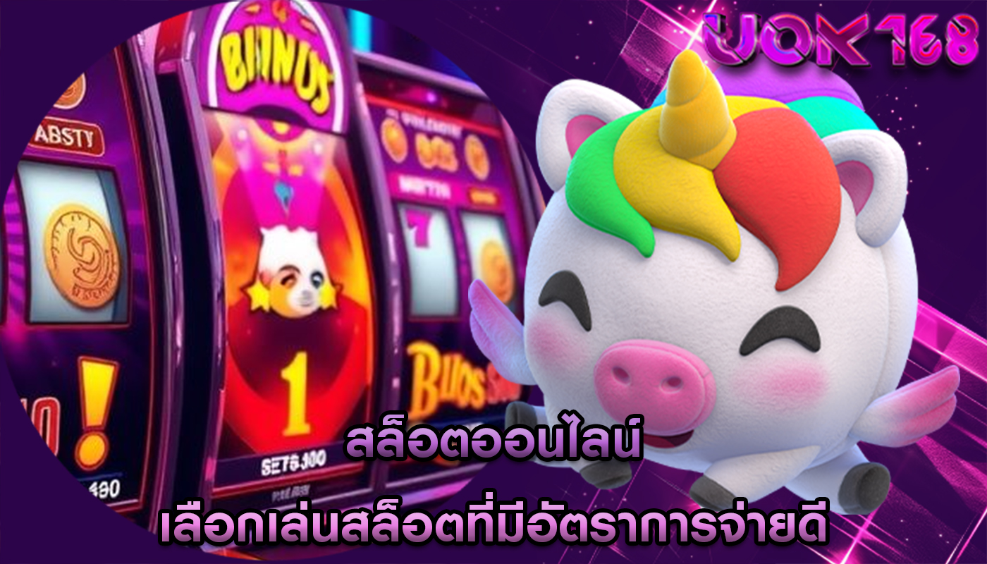 สล็อตออนไลน์ เลือกเล่นสล็อตที่มีอัตราการจ่ายดี