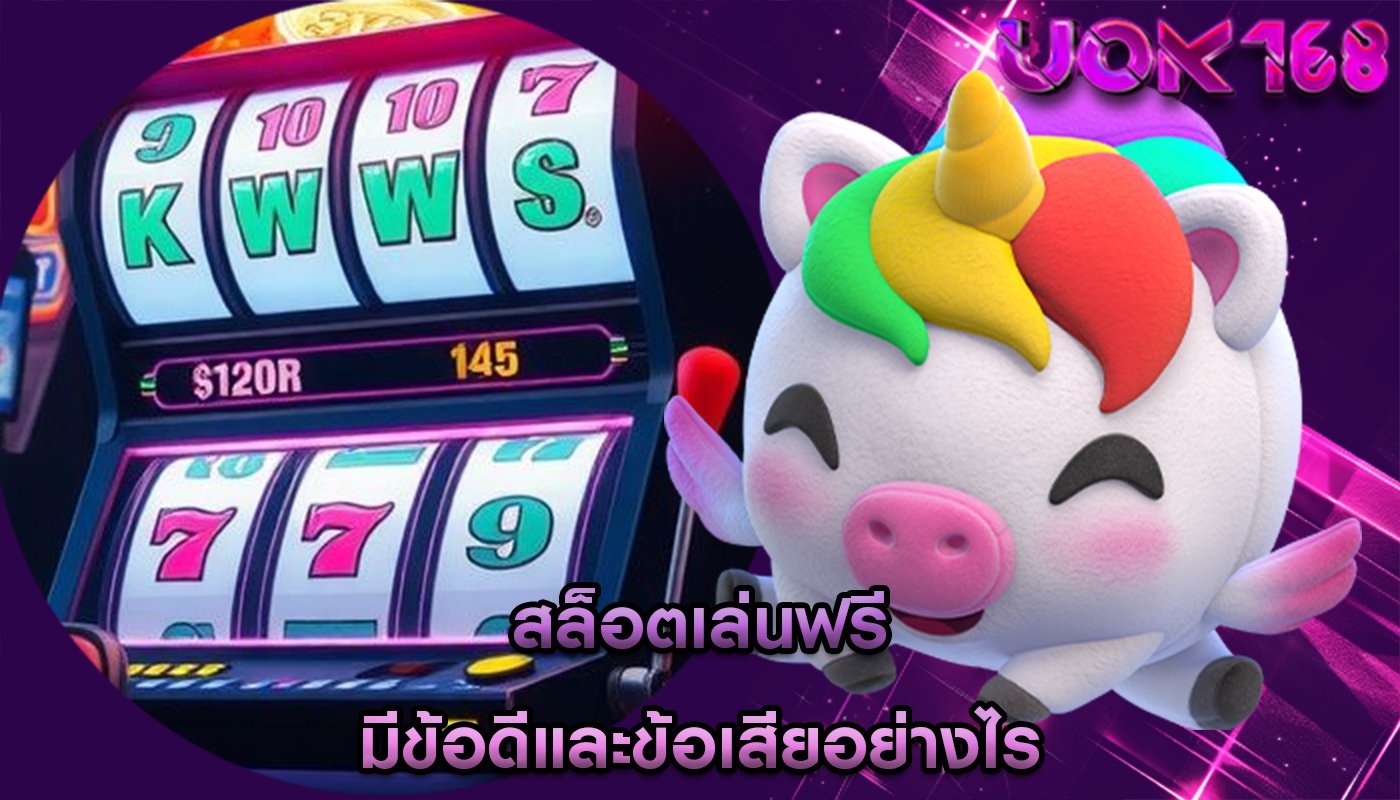 สล็อตเล่นฟรี มีข้อดีและข้อเสียอย่างไร