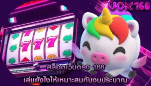 สล็อตเว็บตรง 168 เล่นยังไงให้เหมาะสมกับงบประมาณ