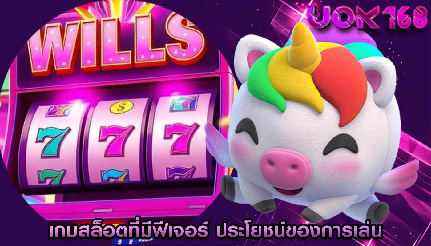 เกมสล็อตที่มีฟีเจอร์ ประโยชน์ของการเล่นในรูปแบบสตรีมมิ่ง