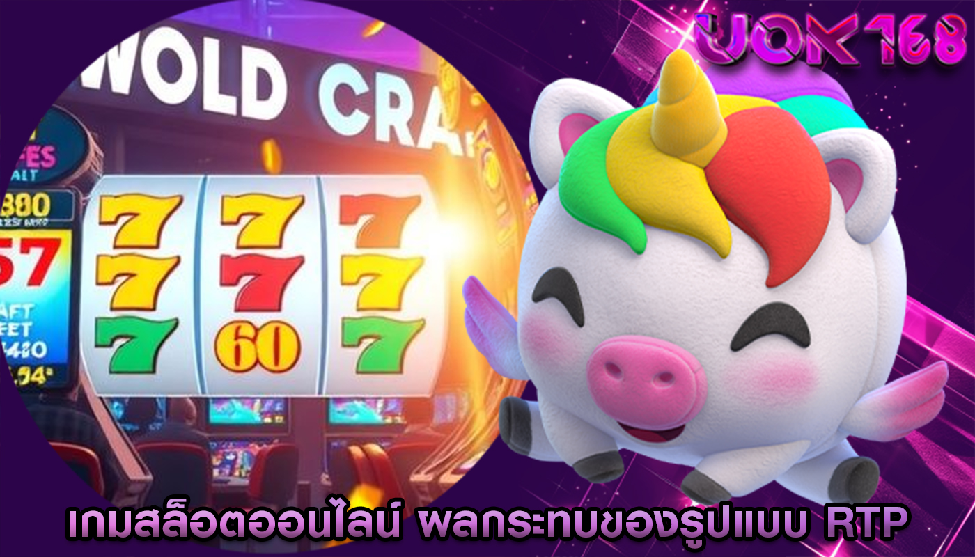 เกมสล็อตออนไลน์ ผลกระทบของรูปแบบ RTP และกลยุทธ์การเดิมพัน