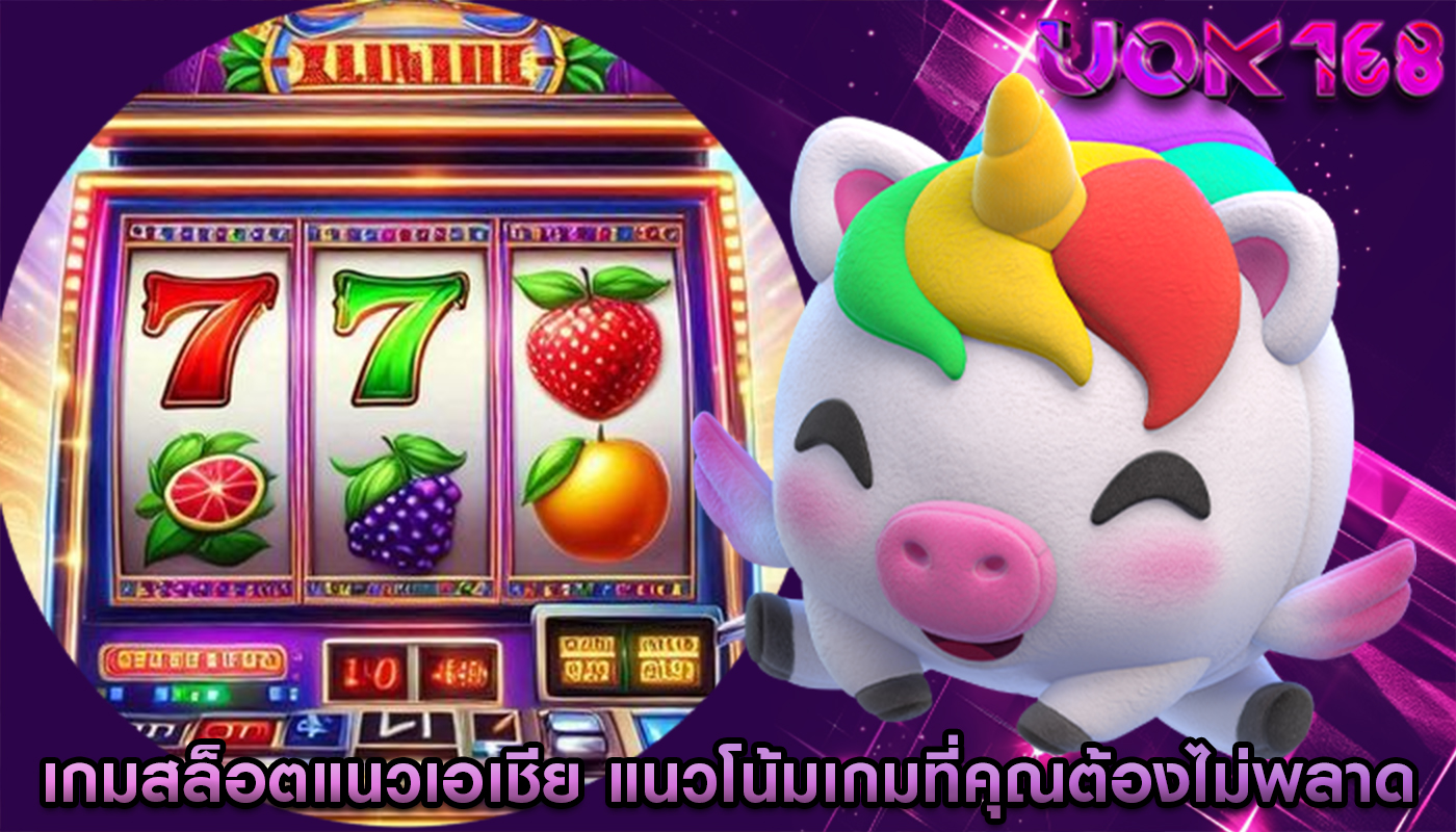 เกมสล็อตแนวเอเชีย แนวโน้มเกมที่คุณต้องไม่พลาด