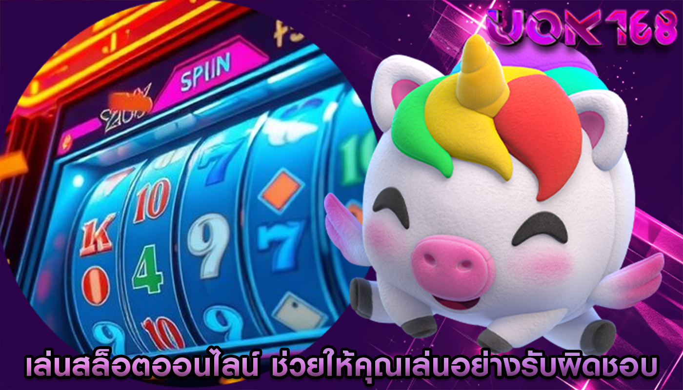 เล่นสล็อตออนไลน์ สามารถช่วยให้คุณเล่นอย่างรับผิดชอบ