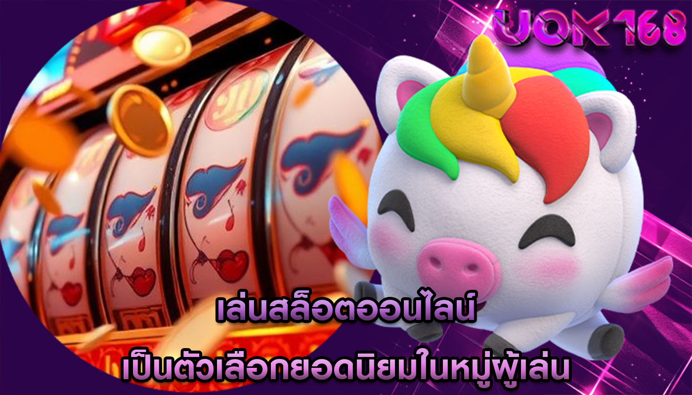 เล่นสล็อตออนไลน์ เป็นตัวเลือกยอดนิยมในหมู่ผู้เล่น