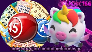 เล่นหวยออนไลน์ โชคกับทักษะในการลงทุน