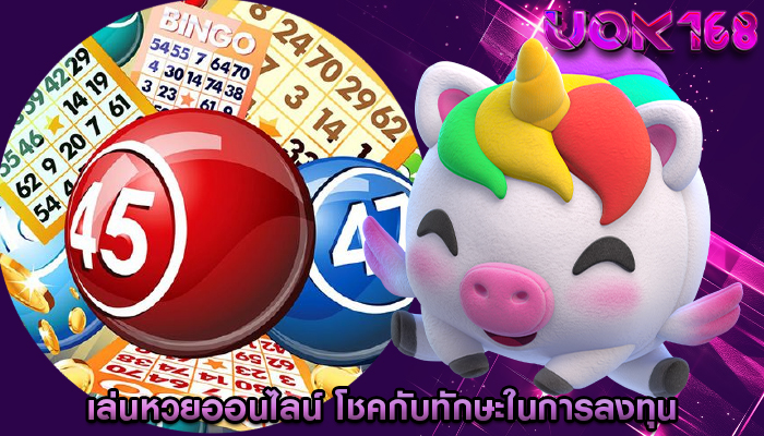 เล่นหวยออนไลน์ โชคกับทักษะในการลงทุน