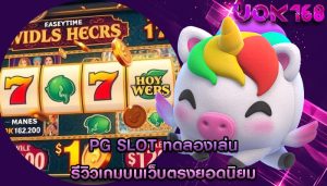 pg slot ทดลองเล่น รีวิวเกมบนเว็บตรงยอดนิยม
