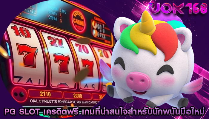 pg slot เครดิตฟรี เกมที่น่าสนใจสำหรับนักพนันมือใหม่