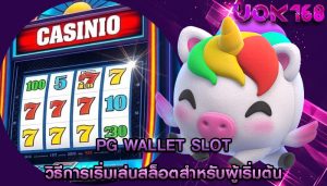 pg wallet slot วิธีการเริ่มเล่นสล็อตสำหรับผู้เริ่มต้น