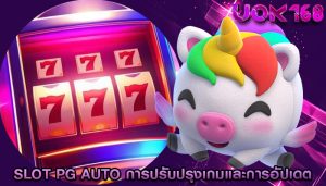 slot pg auto การปรับปรุงเกมและการอัปเดต