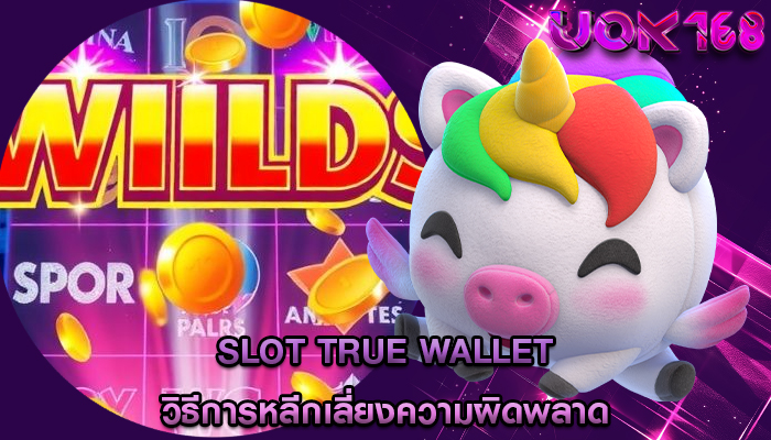 slot true wallet วิธีการหลีกเลี่ยงความผิดพลาด