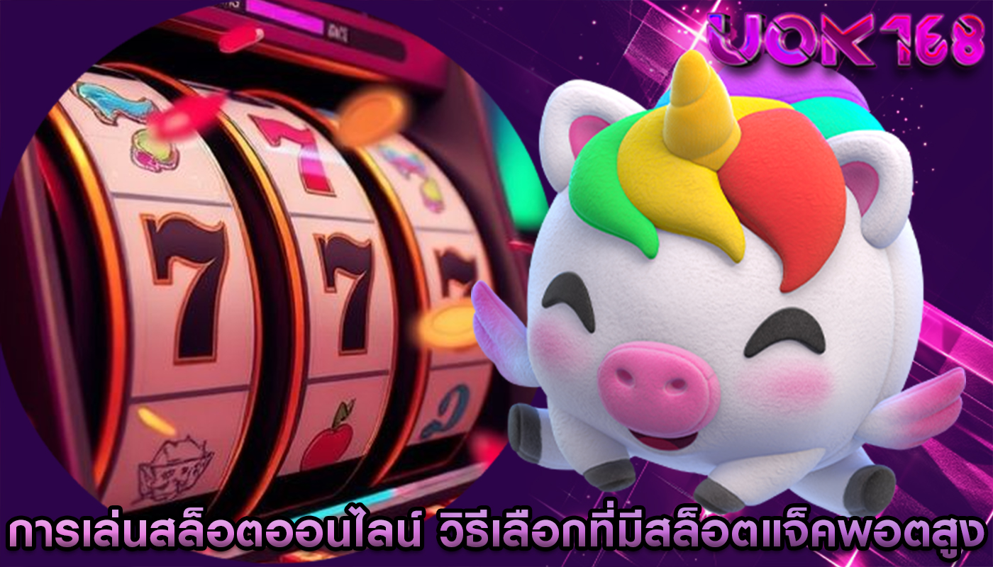 การเล่นสล็อตออนไลน์ วิธีเลือกที่มีสล็อตแจ็คพอตสูง