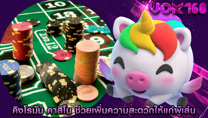 คิงโรมัน คาสิโน ช่วยเพิ่มความสะดวกให้แก่ผู้เล่น