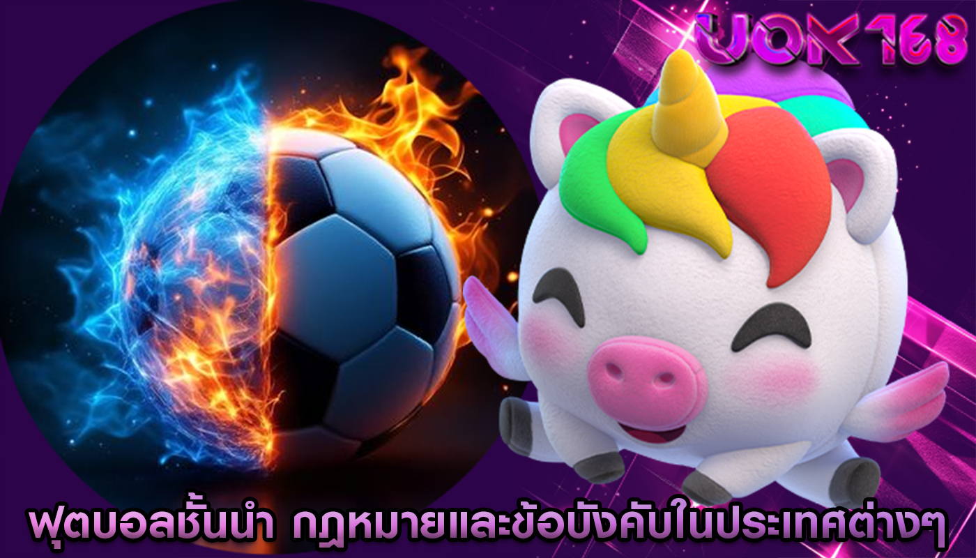 ฟุตบอลชั้นนำ กฎหมายและข้อบังคับในประเทศต่างๆ