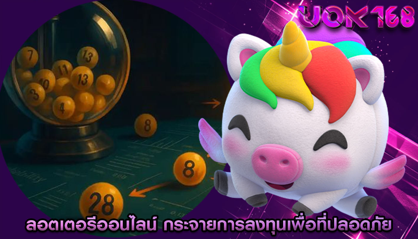 ลอตเตอรีออนไลน์ กระจายการลงทุนเพื่อที่ปลอดภัย