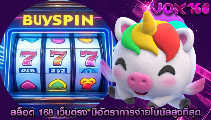 สล็อต 168 เว็บตรง มีอัตราการจ่ายโบนัสสูงที่สุด