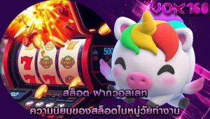 สล็อต ฝากวอลเลท ความนิยมของสล็อตในหมู่วัยทำงาน