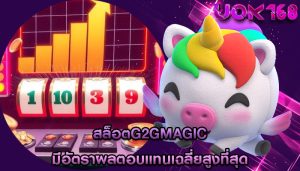 สล็อตg2gmagic มีอัตราผลตอบแทนเฉลี่ยสูงที่สุด