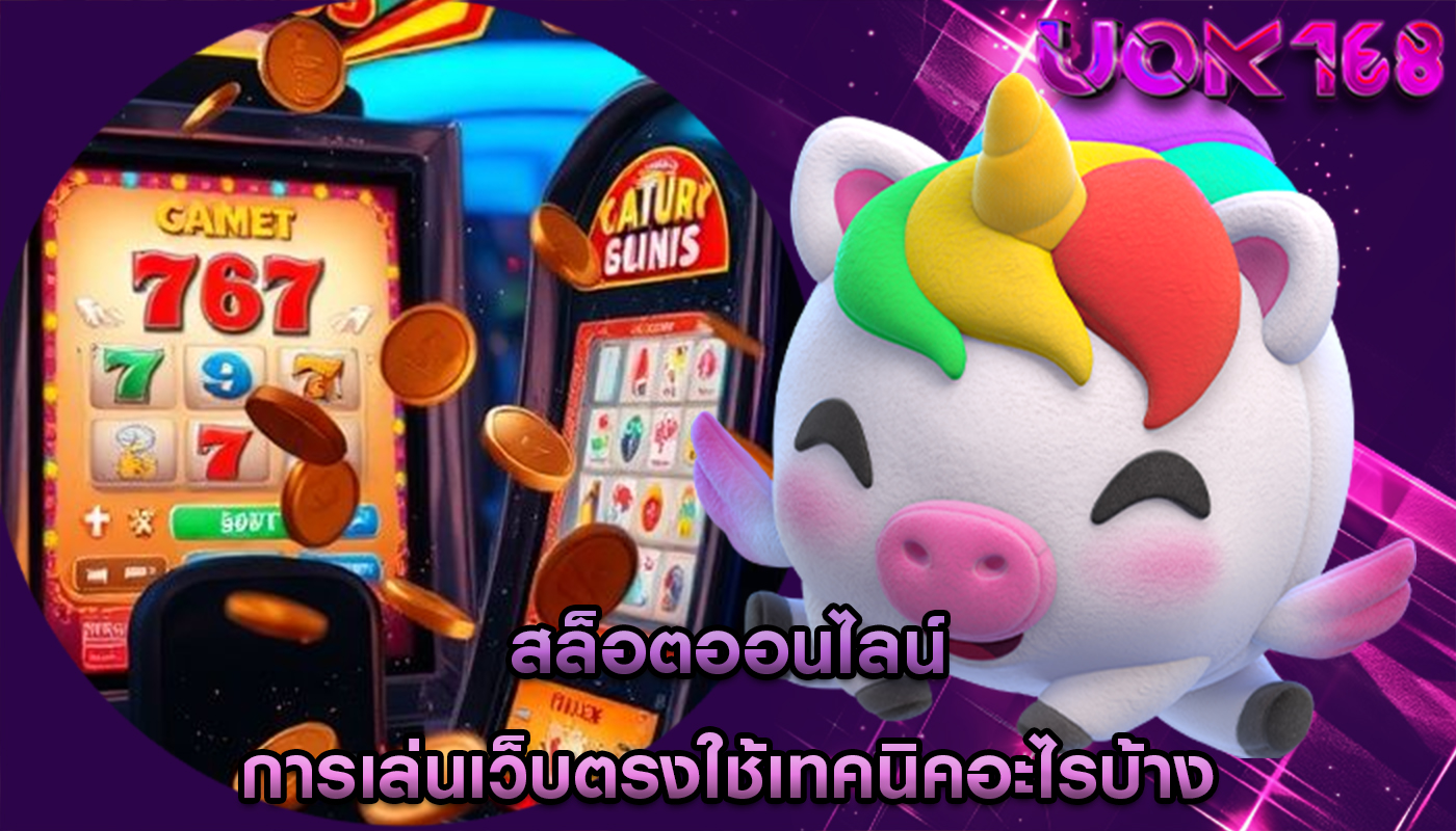 สล็อตออนไลน์ การเล่นเว็บตรงใช้เทคนิคอะไรบ้าง