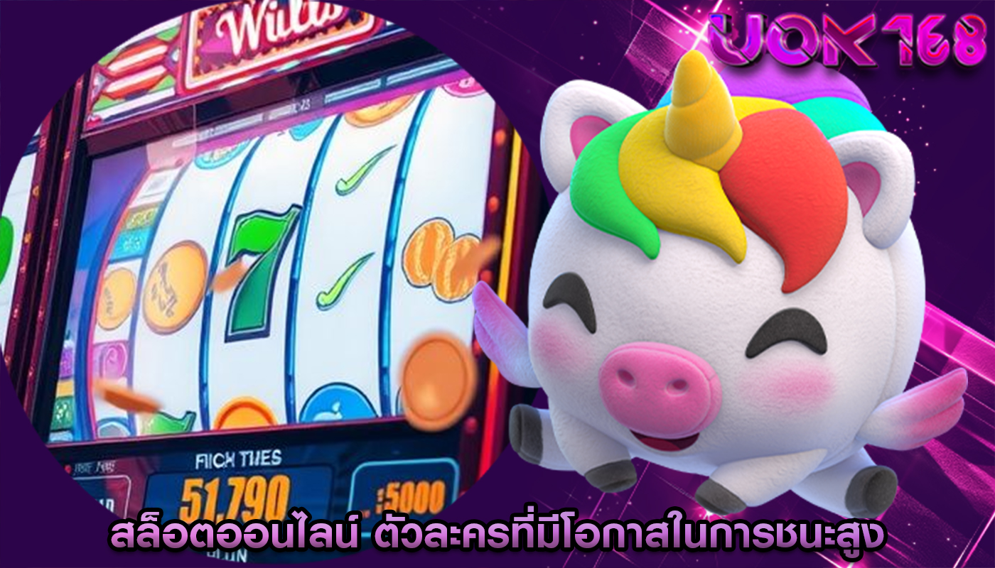 สล็อตออนไลน์ ตัวละครที่มีโอกาสในการชนะสูง