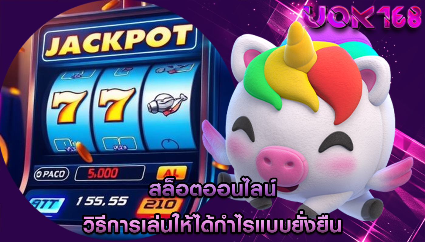 สล็อตออนไลน์ วิธีการเล่นให้ได้กำไรแบบยั่งยืน