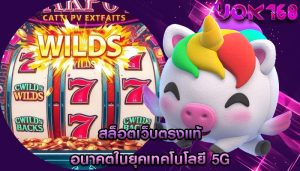 สล็อตเว็บตรงแท้ อนาคตในยุคเทคโนโลยี 5G
