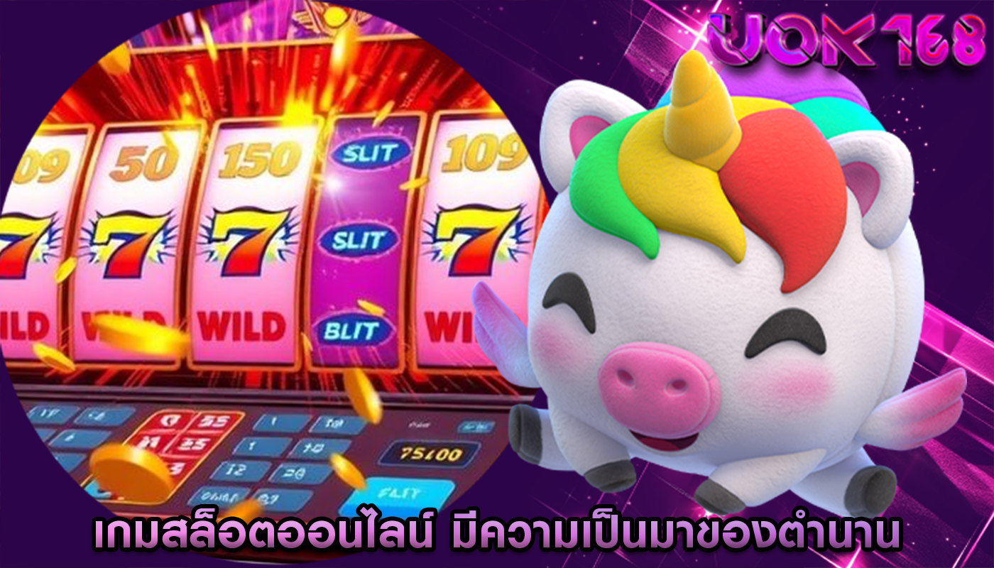 เกมสล็อตออนไลน์ มีความเป็นมาของตำนาน