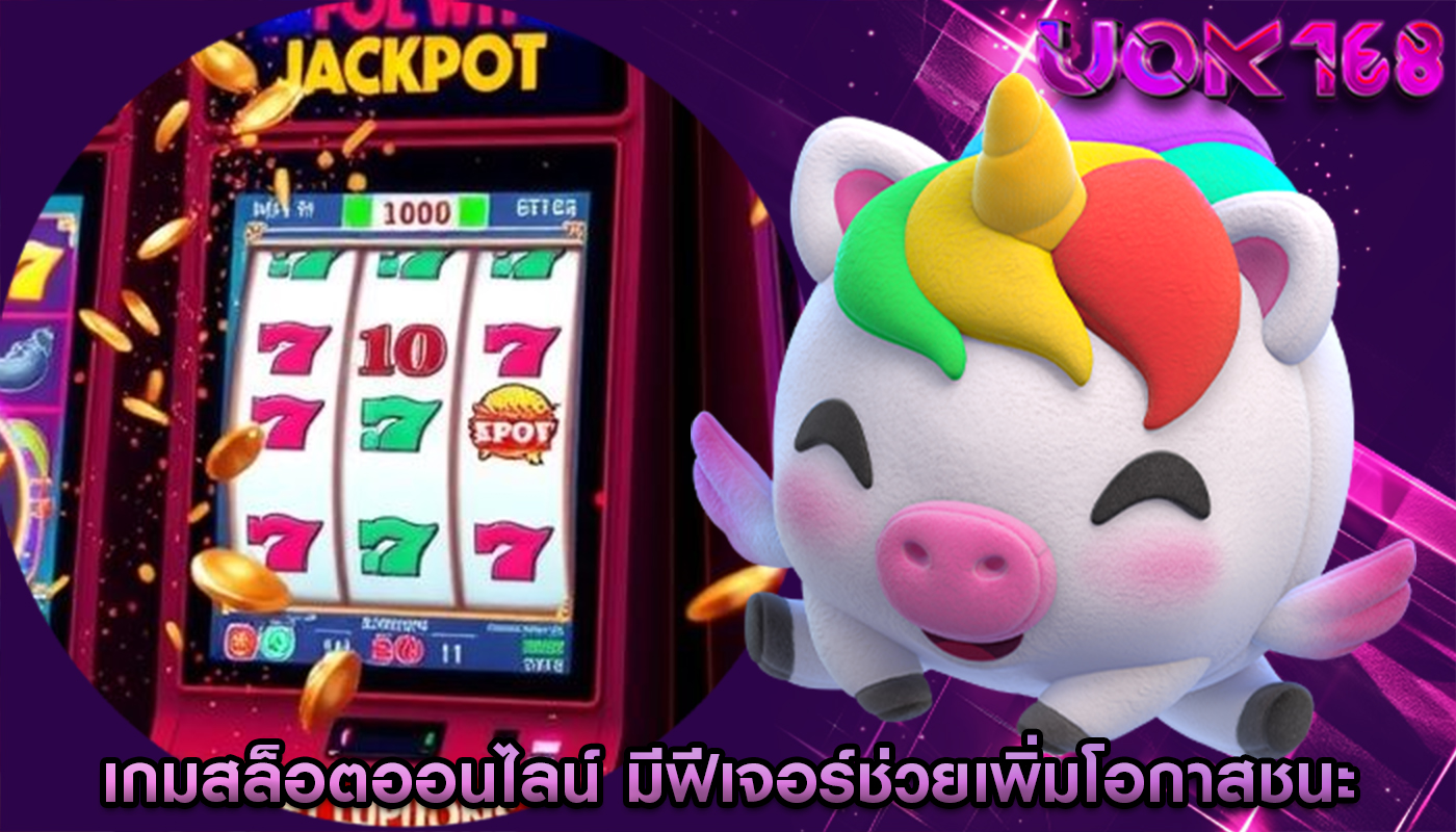 เกมสล็อตออนไลน์ มีฟีเจอร์ช่วยเพิ่มโอกาสชนะ