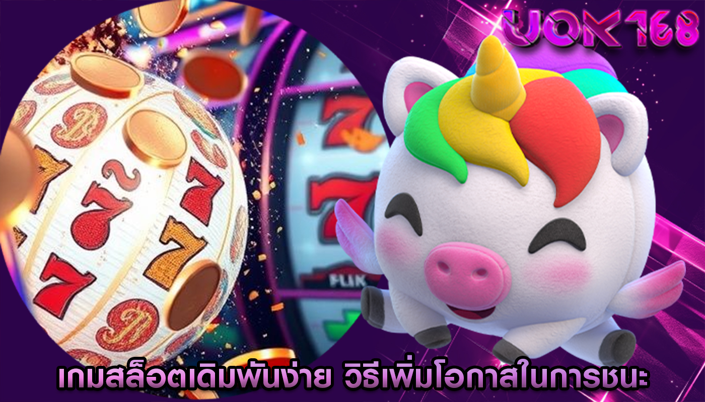 เกมสล็อตเดิมพันง่าย วิธีเพิ่มโอกาสในการชนะ