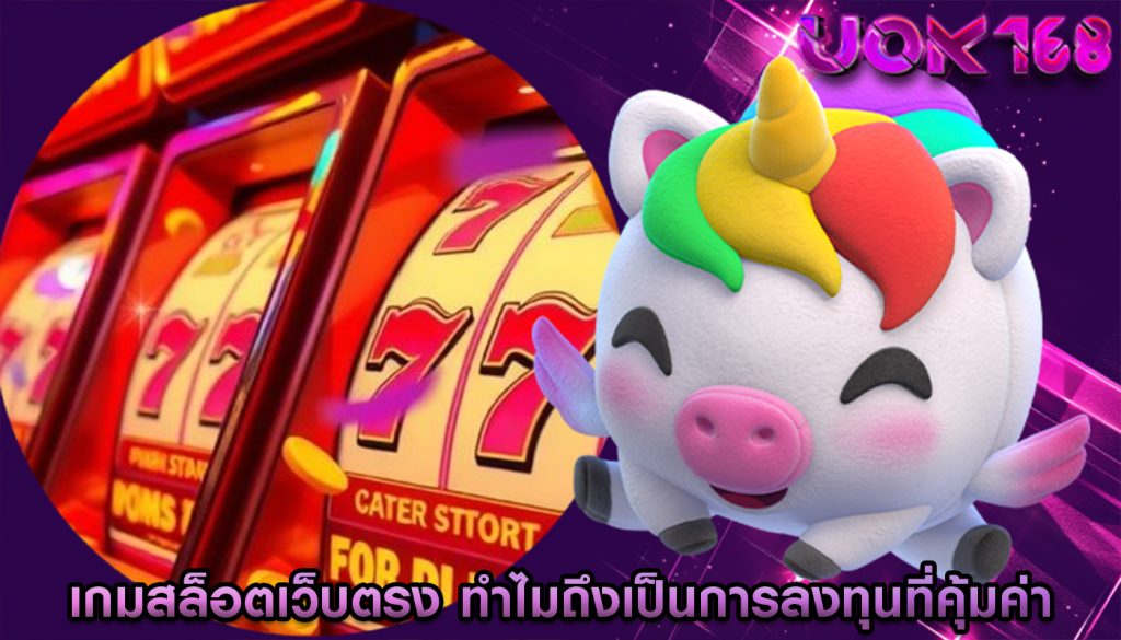 เกมสล็อตเว็บตรง ทำไมถึงเป็นการลงทุนที่คุ้มค่า