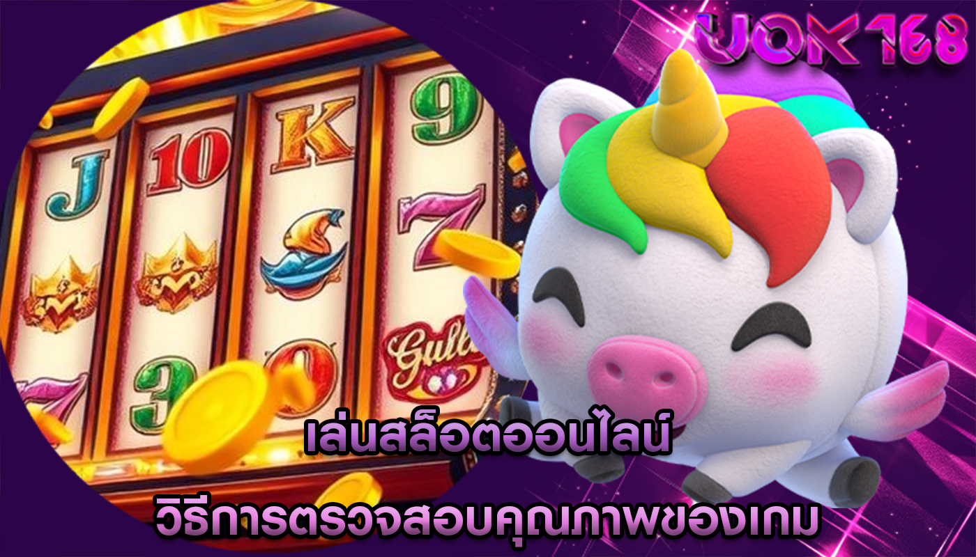 เล่นสล็อตออนไลน์ วิธีการตรวจสอบคุณภาพของเกม