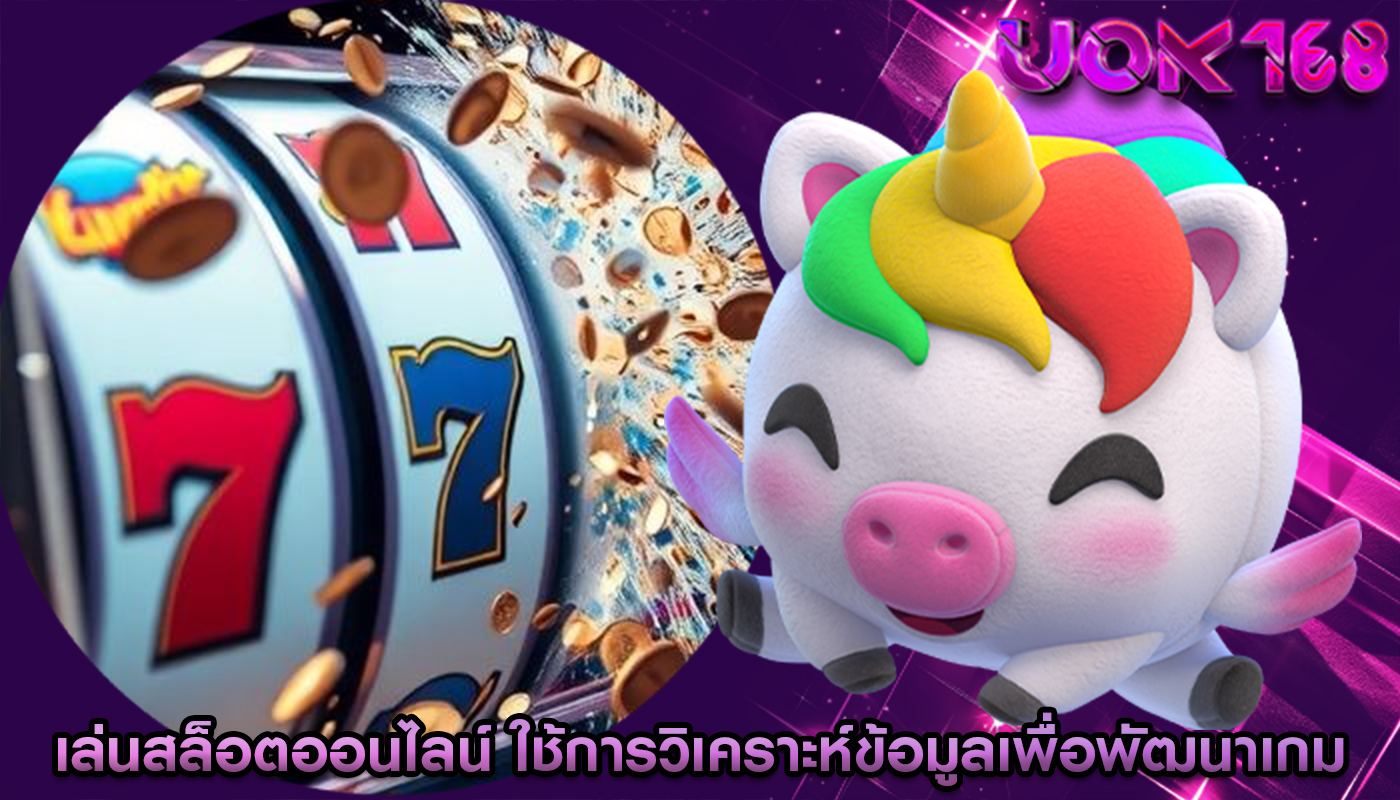 เล่นสล็อตออนไลน์ ใช้การวิเคราะห์ข้อมูลเพื่อพัฒนาเกม