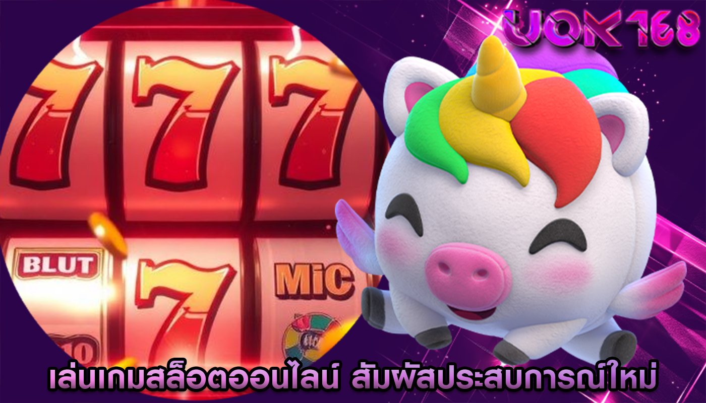 เล่นเกมสล็อตออนไลน์ สัมผัสประสบการณ์ใหม่