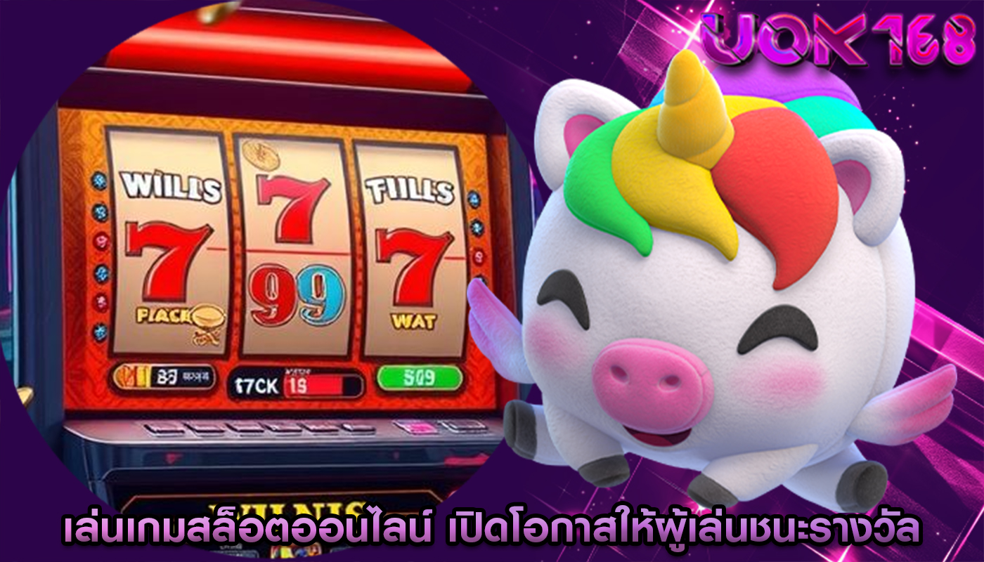 เล่นเกมสล็อตออนไลน์ เปิดโอกาสให้ผู้เล่นชนะรางวัลแบบไม่จำกัด