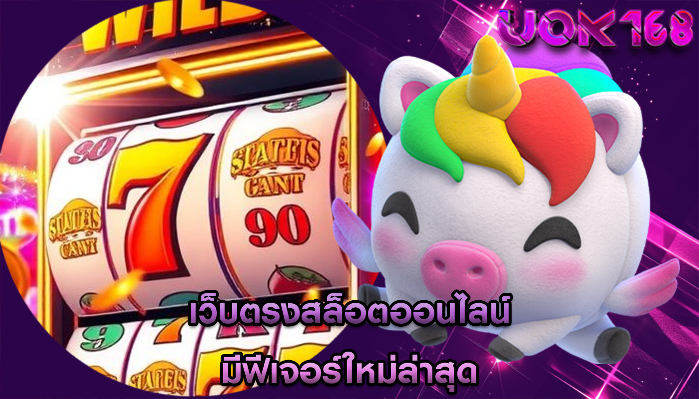 เว็บตรงสล็อตออนไลน์ มีฟีเจอร์ใหม่ล่าสุด