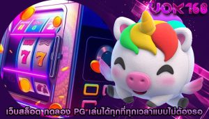 เว็บสล็อต ทดลอง pg เล่นได้ทุกที่ทุกเวลาแบบไม่ต้องรอ