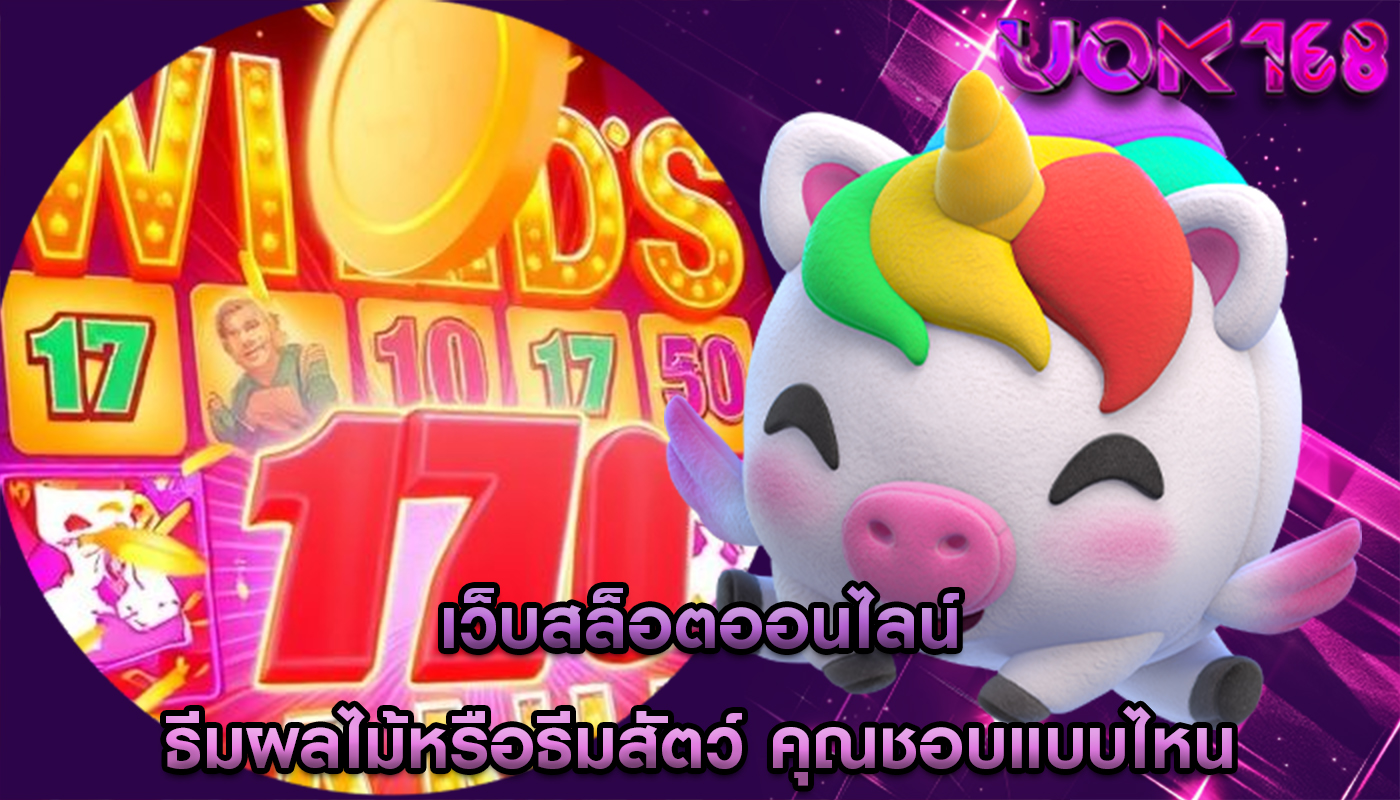 เว็บสล็อตออนไลน์ ธีมผลไม้หรือธีมสัตว์ คุณชอบแบบไหน