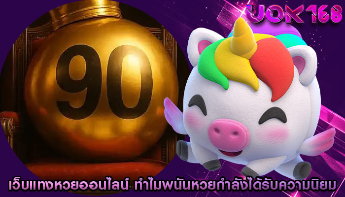 เว็บแทงหวยออนไลน์ ทำไมพนันหวยกำลังได้รับความนิยม