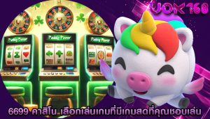 6699 คาสิโน เลือกเล่นเกมที่มีเกมสดที่คุณชอบเล่น