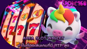 area slot wallet ทำไมต้องเล่นเกมที่มี RTP สูง