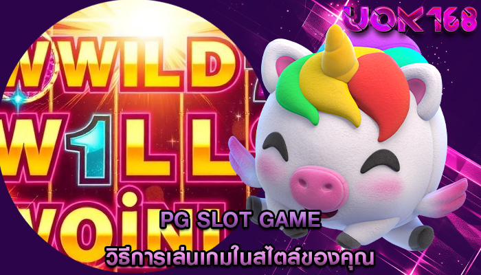 pg slot game วิธีการเล่นเกมในสไตล์ของคุณ