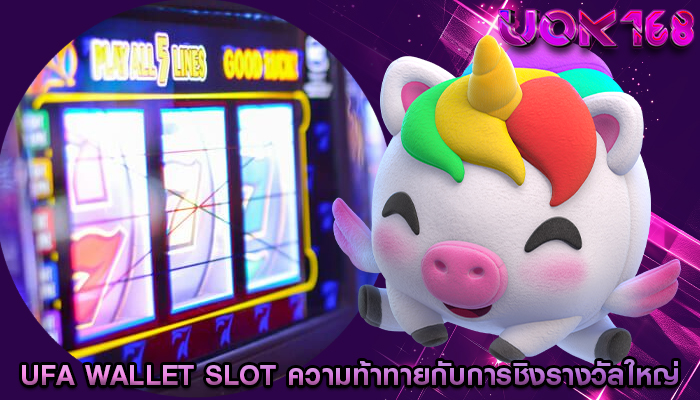 ufa wallet slot ความท้าทายกับการชิงรางวัลใหญ่