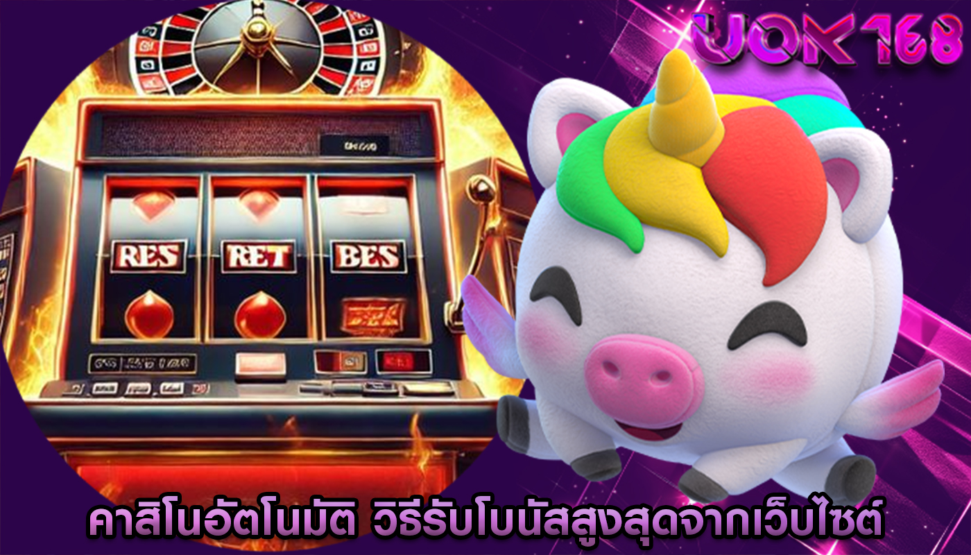 คาสิโนอัตโนมัติ วิธีรับโบนัสสูงสุดจากเว็บไซต์