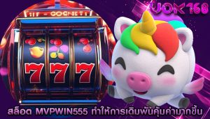 สล็อต mvpwin555 ทำให้การเดิมพันคุ้มค่ามากขึ้น